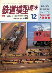 鉄道模型趣味　1982年12月 (通巻423)　寝台特急電車、ED16、581系と583系、OJゲージEF81、新京阪4001、石狩鉄道、発煙装置付き8620