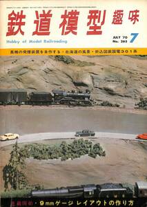 鉄道模型趣味　1970年7月 (通巻265)　蒸気の発煙装置を自作する、北海道の風景、折込図面・国電301系、9㎜ゲージレイアウトの作り方