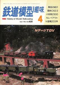 鉄道模型趣味　1983年4月 (通巻428)　国鉄C622、小田急2300、Nレイアウト、N国電203系、NゲージTGV