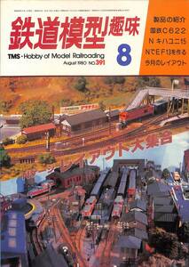 鉄道模型趣味　1980年8月 (通巻391)　国鉄C622、Nキハユニ15、NでEF13を作る、Nゲージ・レイアウト大集合
