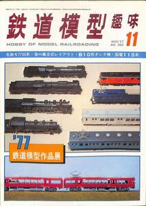 鉄道模型趣味　1977年11月 (通巻353)　名鉄モ7700系、9㎜集合式レイアウト、B10形タンク機、国電115系、鉄道模型作品展