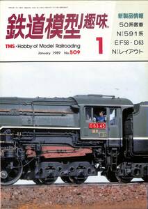 鉄道模型趣味　1989年1月 (通巻509)　50系客車、Nゲージ591系、EF58・D63、Nゲージレイアウト