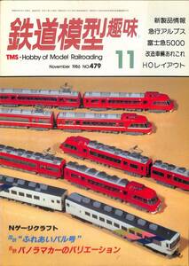 鉄道模型趣味　1986年11月 (通巻479)　急行アルプス、富士急5000、改造車輌あれこれ、国鉄ふれあいぱる号、名鉄パノラマカー
