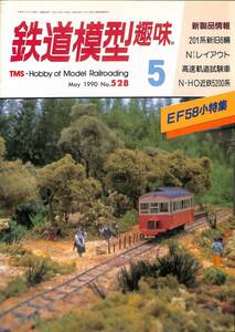 鉄道模型趣味　1990年5月 (通巻528)　201系新旧6輛、高速軌道試験車マヤ34、近鉄5200系、EF57小特集、ローカル私鉄タイプ23輛