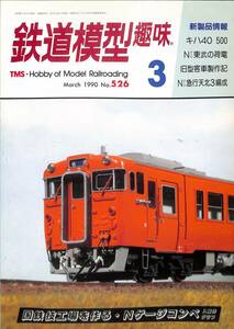 鉄道模型趣味　1990年3月 (通巻526)　キハ40 500、東武の荷電、旧型客車、急行天北、東武モニ1470、京王新1000系