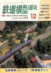 鉄道模型趣味　1989年8月 (通巻508)　キハ183系、広告気動車、レールサウンド、EF58、長崎電軌300形、ニューオリンズの路面電車