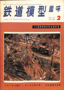 鉄道模型趣味　1970年2月 (通巻260)　折込図面・小田急NSE、トラバーターの製作、ローカル線の駅、旧型国電作品集