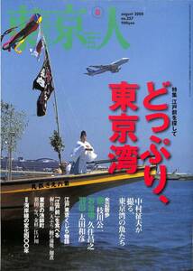 （月刊）東京人　2008年8月(通巻257号)　特集等：江戸前を探して、どっぷり、東京湾。「江戸前」を食べる