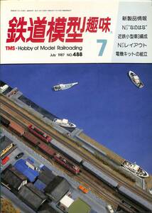 鉄道模型趣味　1987年7月 (通巻488)　Nゲージなのはな、近鉄小型車３編成、Nゲージ・レイアウト、電機キットの組立
