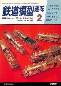 鉄道模型趣味　1981年2月 (通巻398)　Nゲージ・EF59、