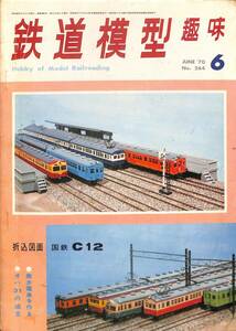 鉄道模型趣味　1970年6月 (通巻264)　折込図面・国鉄C12、オハ31、阿里山森林鉄道、旧型国電作品集