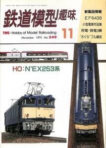 鉄道模型趣味　1991年11月 (通巻549)　EF6438、小型電車、荷電・貨電3輛、トロッコ列車、出石鉄道200系、クヤ165＋クモヤ145