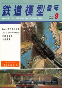 鉄道模型趣味　1975年9月 (通巻327)　9㎜レイアウト・2題、アメリカのバー・カー、半流D51、木造国電、折込・南海22001系