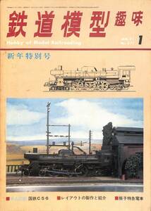 鉄道模型趣味　1971年1月 (通巻271)　折込設計図・国鉄C56、レイアウトの製作と紹介、振子特急電車