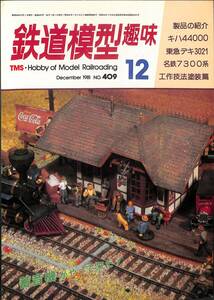 鉄道模型趣味　1981年12月 (通巻409)　キハ44000、東急デキ3021、名鉄7300系、工作技法塗装編、ナローレイアウト、御殿場線