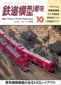 鉄道模型趣味　1991年10月 (通巻548)　クモヤ98、201系量産車、関東鉄道キハ714、名鉄電車6タイプ、蒸気機関車館