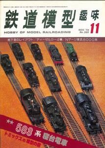 鉄道模型趣味　1979年11月 (通巻380)　地下室のレイアウト、ディーゼルカー4輛、Nゲージ東武8000系、583系寝台電車、トミックスの模型の国