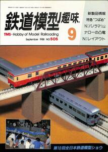 鉄道模型趣味　1988年9月 (通巻505)　キハユ15とキハ20、特急つばめ、東武1800系、パノラマグリーン車クロ381、筑波鉄道キハ461、C5711、