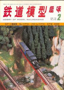 鉄道模型趣味　1979年2月 (通巻370)　Nゲージ建造物、Nレイアウト、ナローレイアウト、EF62、DD51