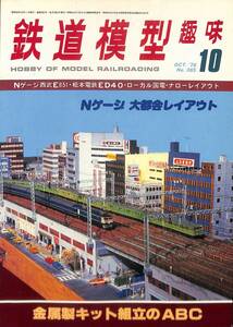 鉄道模型趣味　1978年10月 (通巻365)　Nゲージ・西武E851、松本電鉄ED40、ローカル国電、ナロー・レイアウト、金属製キット組立