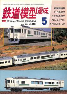 鉄道模型趣味　1985年5月 (通巻458)　115系3000、EF66、キハ55とキハ17、東洋活性白土2号機、バッテリー機関車、キニ55252とキハ17354