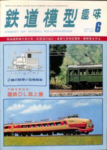 鉄道模型趣味　1977年6月 (通巻348)　南海高野線101系、C53、481系特急電車、郵便局を作る、２輌の軽便小型機関車、国鉄DL