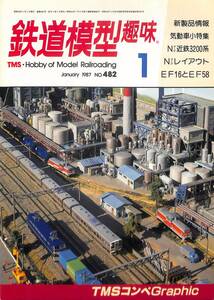 鉄道模型趣味　1987年1月 (通巻482)　気動車小特集、Nゲージ近鉄3200系、Nゲージレイアウト、EF16とEF58、TMSコンペグラフィック