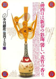 季刊・銀花　1981年・春（通巻45号）　特集：　祈りの形象、神酒口、花は紅、柳は緑・中川一政の装丁