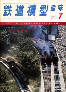 ☆　鉄道模型趣味　1971年7月 (通巻277)　ライブで楽しむ三重連、伊豆急の組立、EF62、G&D鉄道