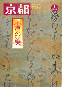 月刊雑誌、京都、1978年1月、特集、書の美、特別企画、京の正月、白川書院