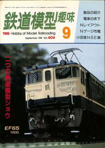 鉄道模型趣味　1981年9月 (通巻406)　電車の床下、Nレイアウト、Nゲージ市電、小田急NSE車、二つの鉄道模型ショウ、EF65 1000