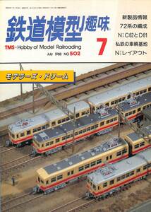 鉄道模型趣味　1988年7月 (通巻502)　72系の編成、Nゲージ・C62とD61、私鉄の車両基地、Nゲージ・レイアウト、モデラーズ・ドリーム