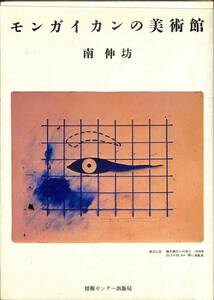 モンガイカンの美術館　（著：　南伸坊）　情報センター出版局　～　1983年、初版一刷