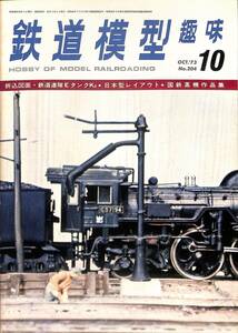 鉄道模型趣味　1973年10月 (通巻304)　折込設計図・鉄道連隊EタンクK2、日本型レイアウト、国鉄蒸気作品集