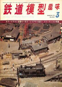 鉄道模型趣味　1972年3月 (通巻285)　流電モハ52、レイアウト紹介、フリーランス小特集