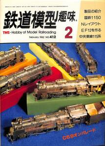 鉄道模型趣味　1982年2月 (通巻412)　国鉄1150、EF12、中央東線115系、ナローの集合式レイアウト、荷物大付の自由形気動車