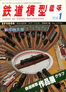 鉄道模型趣味　1980年1月 (通巻383)　EF58 68、京王5000系、Nゲージ工作、気動車２輛、鉄道模型作品展グラフ