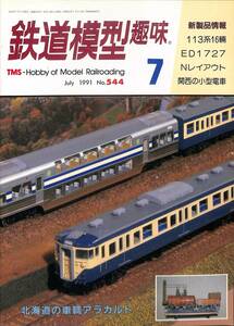 鉄道模型趣味　1991年7月 (通巻544)　パシとハドソン、ナローゲージ作品集、113系、9040、JR北海道の車両、ED1727、関西の小型電車