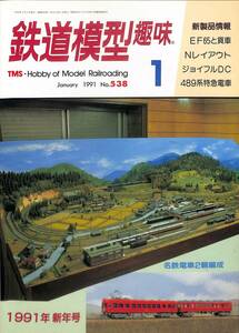 鉄道模型趣味　1991年1月 (通巻538)　大きな小型電車、重装備のD51、名鉄モ3561・ク2836、国鉄佐希沢線、貫通型489系、東急ステンレスカー