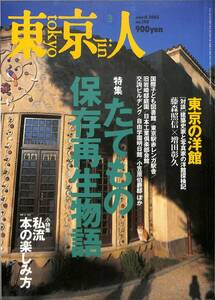 （月刊）東京人　2003年3月(通巻188号)　特集等：たてもの保存再生物語、東京の洋館、私流、本の楽しみ方