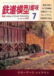 鉄道模型趣味　1981年7月 (通巻403)　N115系編成、発煙付C12、Nレイアウト、鉄道模型工作技法、ナローゲージ・レイアウト