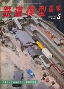 鉄道模型趣味　1973年3月 (通巻297)　G&D鉄道風景、C11ライブスティーム、79618・ディテールとパイピング、京王帝都6000系、ED75