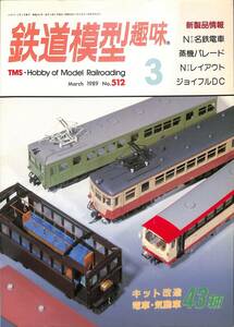 鉄道模型趣味　1989年3月 (通巻512)　Nゲージ名鉄電車、蒸気パレード、キット改造・電車・気動車・43輛、Nゲージレイアウト、ジョウフルDC