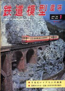 ☆　鉄道模型趣味　1968年1月 (通巻235)　TSCレイアウトの進展、蒸気8550、近鉄18200系