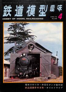 鉄道模型趣味　1973年4月 (通巻298)　電車の作り方、井笠Ｃタンク製作記、折込図名D52形、オイルドライブ