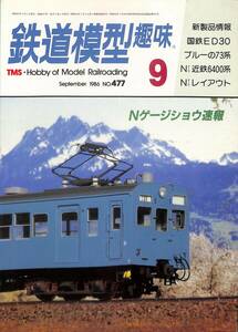 鉄道模型趣味　1986年9月 (通巻477)　国鉄ED30、ブルーの73系Nゲージ近鉄6400系、Nゲージ・レイアウト、Nゲージショウ速報