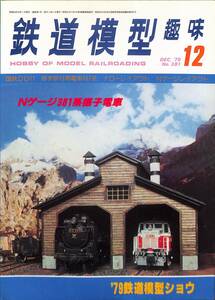 鉄道模型趣味　1979年12月 (通巻381)　国鉄DD11、修学旅行用電車・167系、ナローレイアウト、Nゲージレイアウト、Nゲージ381系振子電車