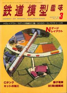 鉄道模型趣味　1979年3月 (通巻371)　Nゲージ車輌加工、9030、ストラクチャー工作、Cタンクキットの加工、振子電車381系9輛編成