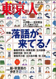 （月刊）東京人　2005年9月(通巻218号)　特集等：落語が来てる、新秋葉原の歩き方