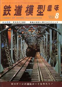 鉄道模型趣味　1973年8月 (通巻302)　折込設計図・京浜急行1000、蒸気の設計に関するテクニック、9㎜ゲージの運転ボード